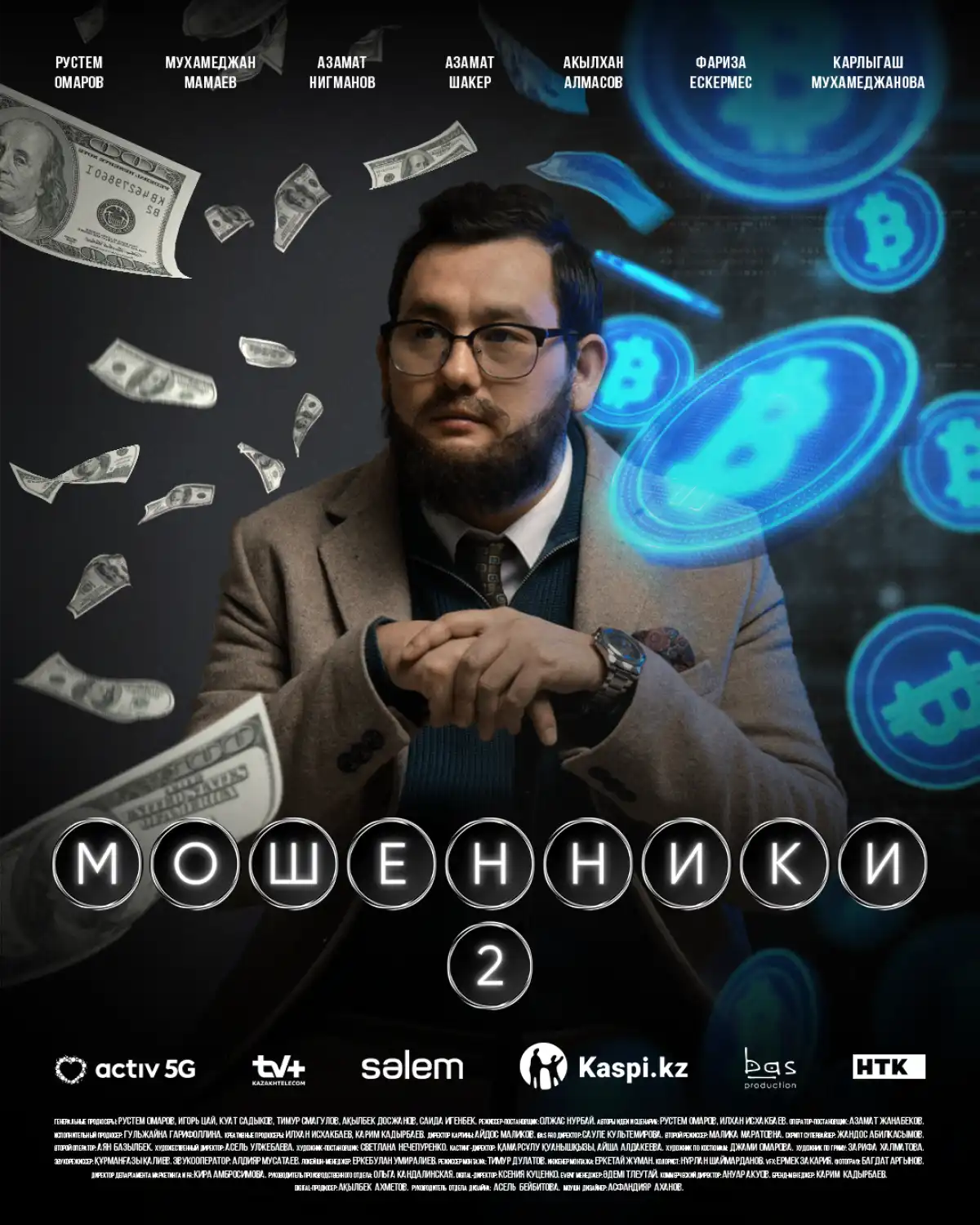 «Мошенники 2» сериалы бір мезетте төрт платформада көрерменге жол тартады