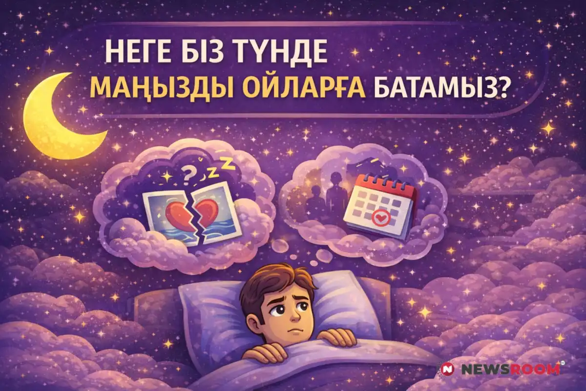 Неге біз түнде маңызды ойларға батамыз?