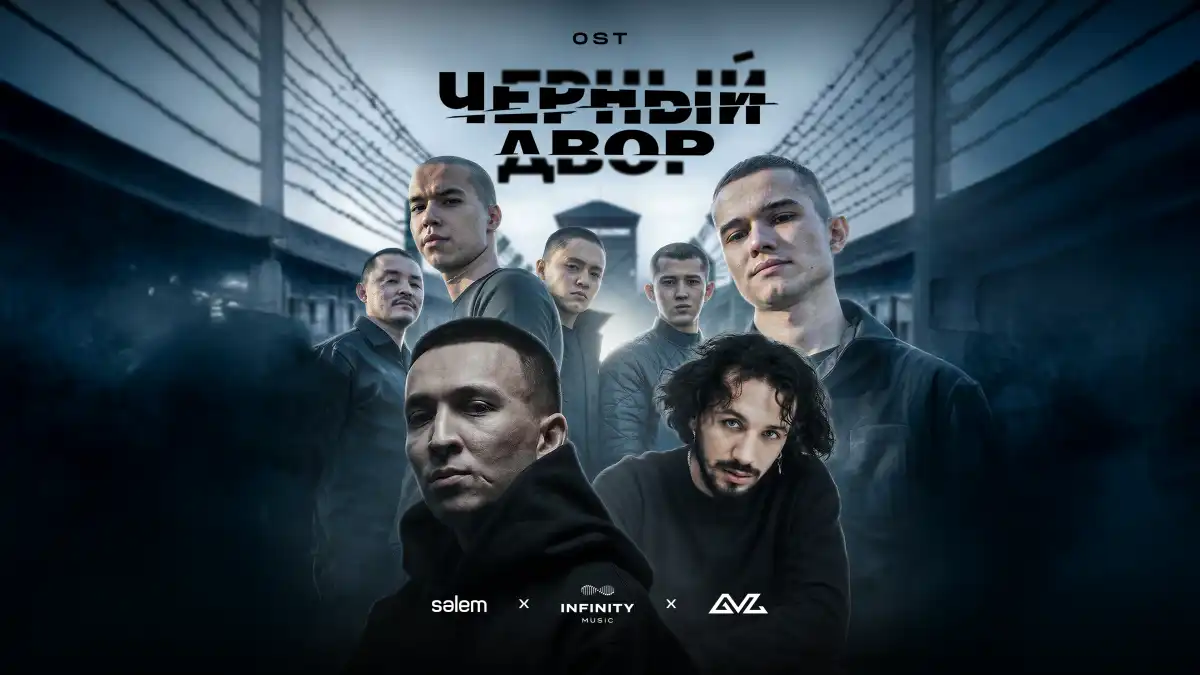 Қазақстандық студия «Черный Двор в кино» ресми саундтрегін жарыққа шығарды