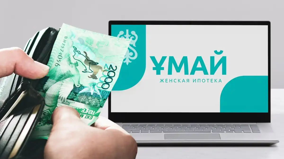 9 млрд теңге бөлінді: «Ұмай» ипотекасы 31 тамызда басталады